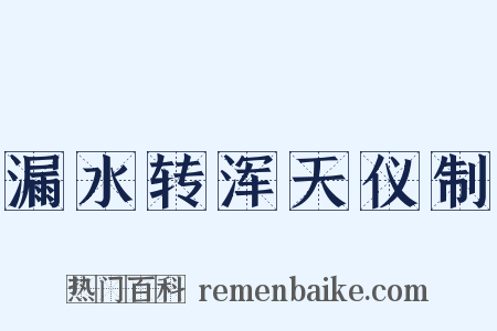 漏水转浑天仪制是什么意思的图片